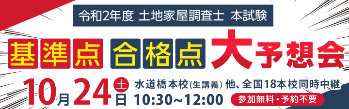 土地家屋調査士 基準点・合格点大予想会
