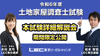 令和6年度 土地家屋調査士試験 本試験詳細解説会