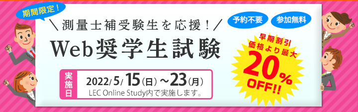 測量士補受験生応援！奨学生試験