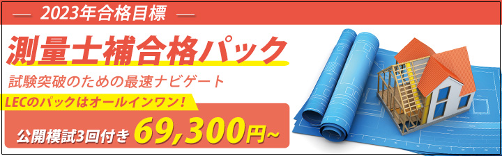 初学者向け 測量士補合格パック
