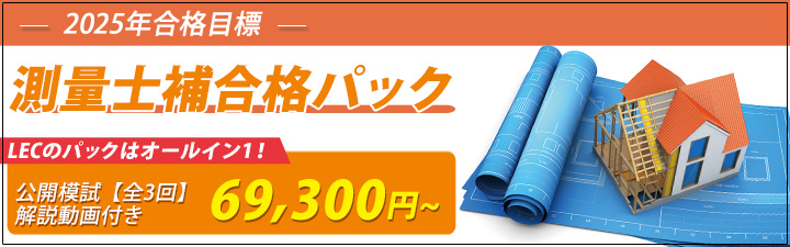 初学者向け 測量士補合格パック
