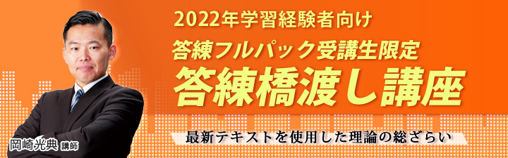 答練橋渡し講座