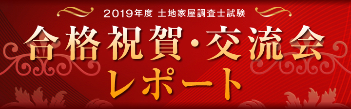 2019年度 調査士士試験 合格者交流会