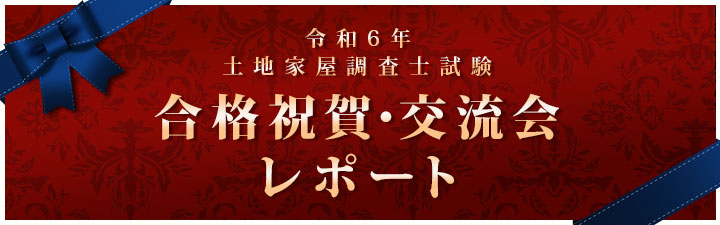 2025年度 調査士士試験 合格者交流会