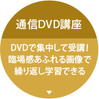 通信DVD講座