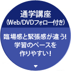 通学講座（Web／DVDフォロー付き）