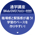 通学講座(Web/DVDフォロー付き)