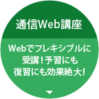 通信Web講座