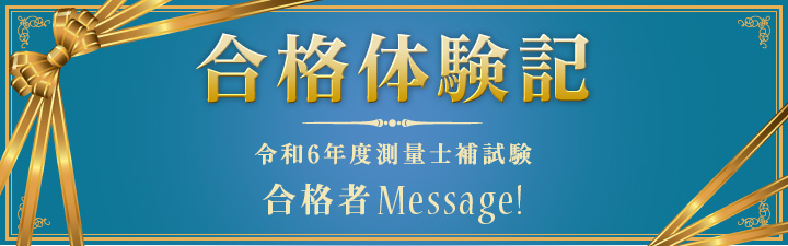 合格体験記