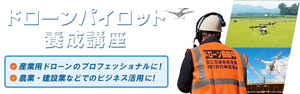 ドローンパイロット養成講座