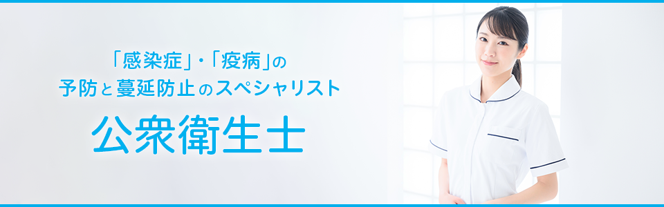 公衆衛生士合格講座