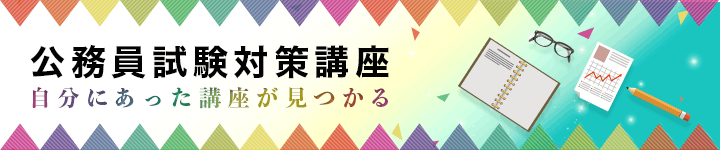LECが今おすすめする公務員試験対策講座