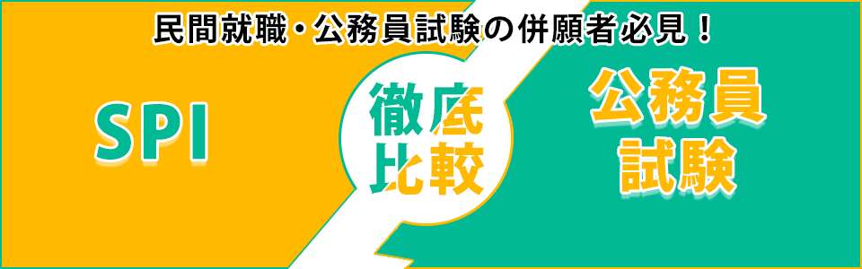 SPI＆公務員試験 徹底比較