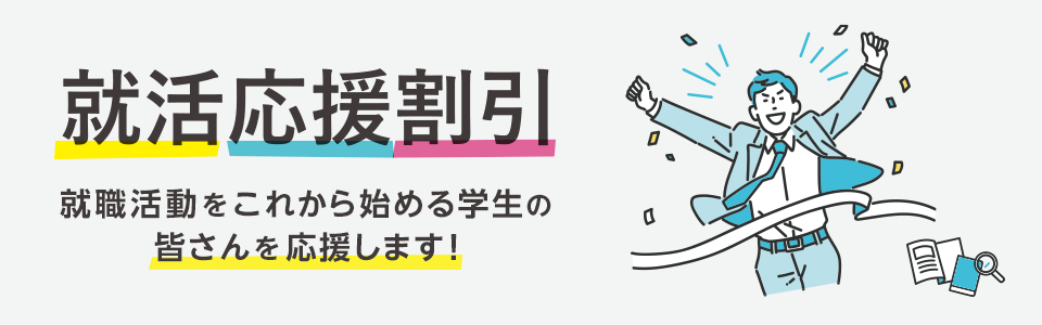 就活応援割引