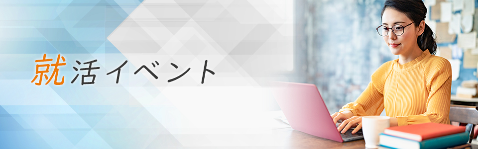 就活イベント