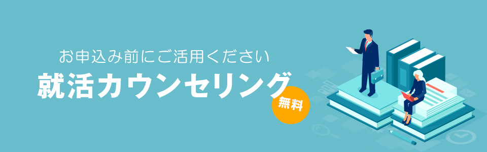 就活カウンセリング