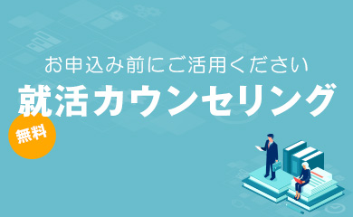 就活カウンセリング