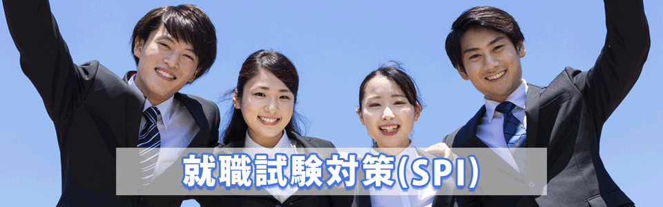 就職試験対策(SPI)