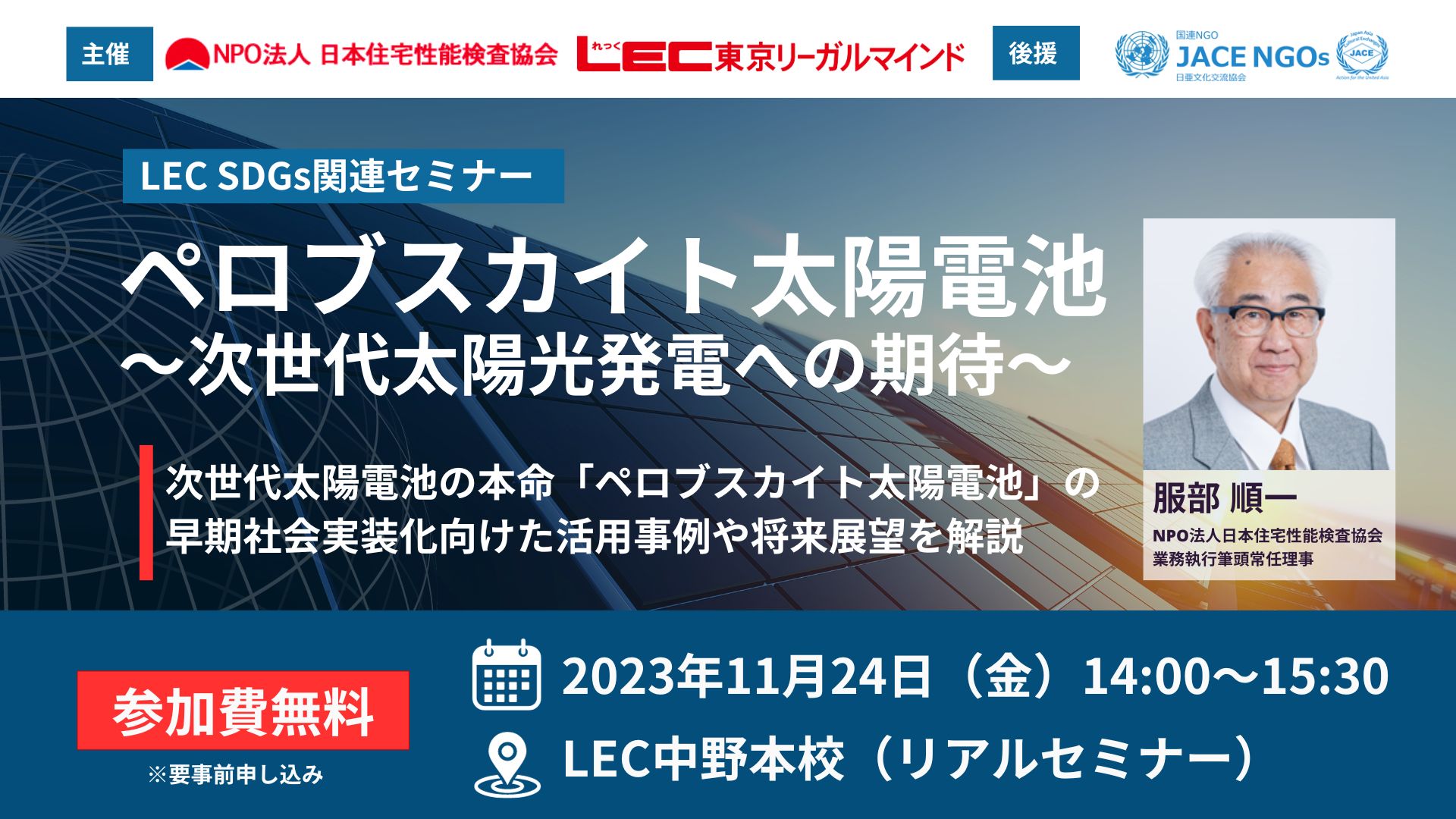 SDGsセミナー ペロブスカイト太陽電池～次世代太陽光発電への期待～