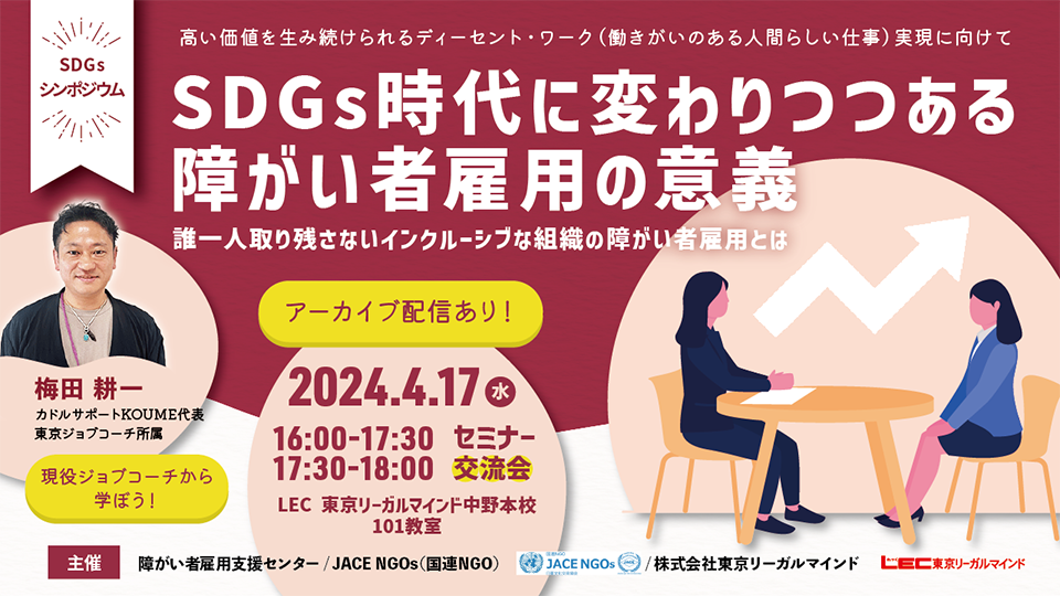 SDGsシンポジウム　現役ジョブコーチに学ぶ　SDGs時代に変わりつつある障がい者雇用の意義
