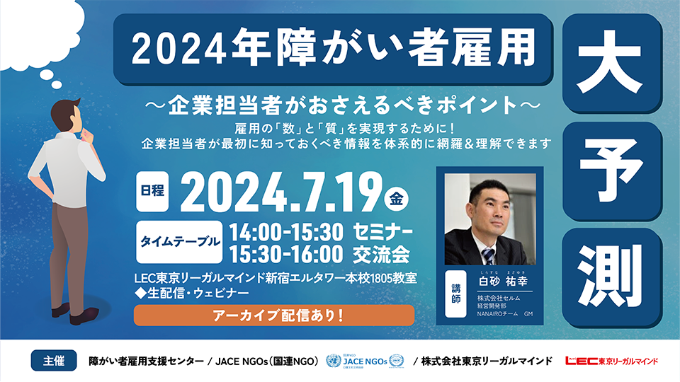 2024年障がい者雇用大予測～企業担当者がおさえるべきポイント～