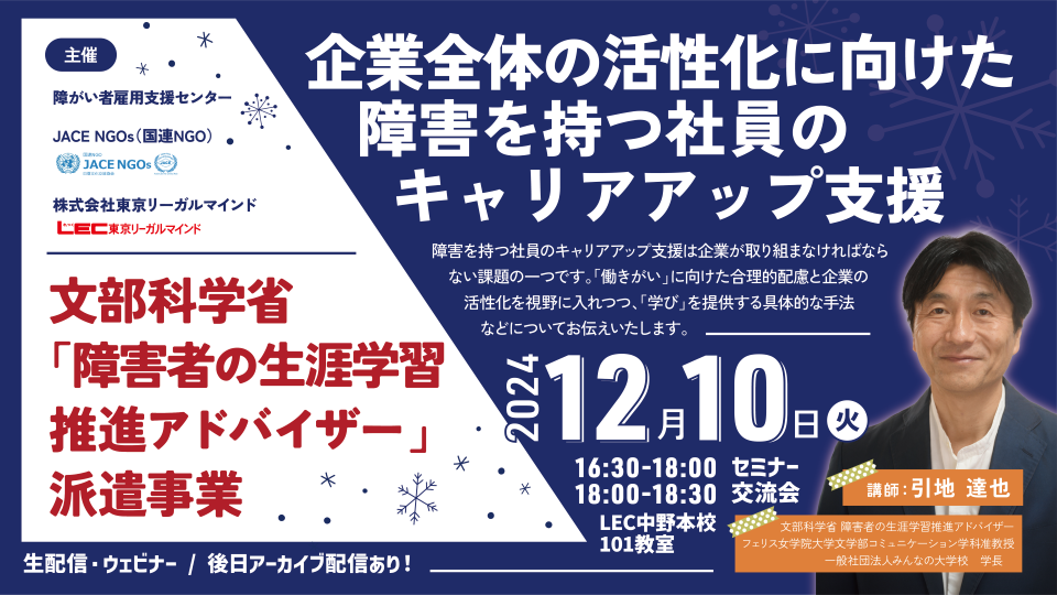 文部科学省 障害者の生涯学習推進アドバイザー派遣事業「企業全体の活性化に向けた 障害を持つ社員のキャリアアップ支援」