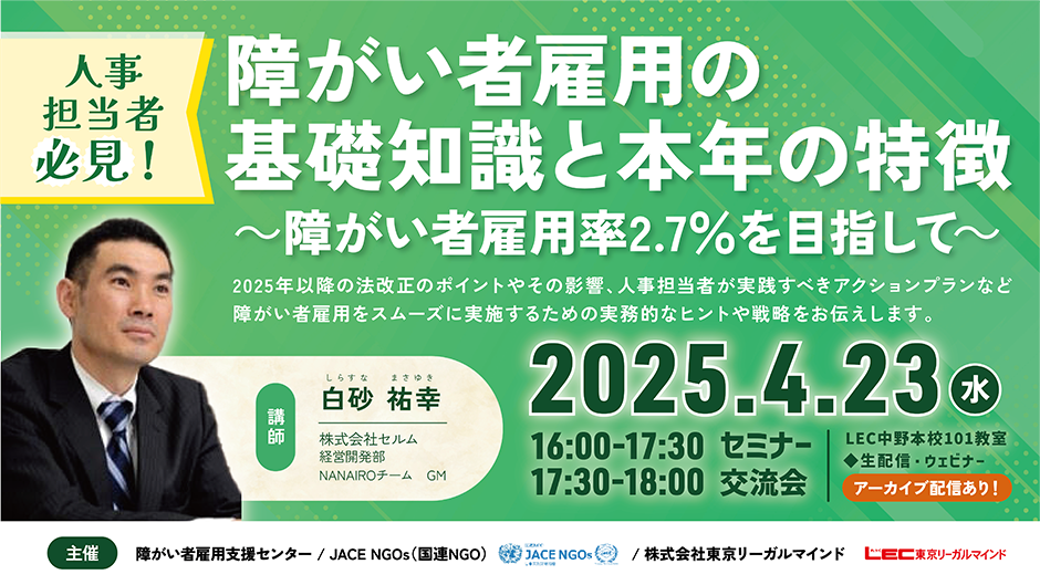 人事担当者必見！障がい者雇用の基礎知識と本年の特徴～障がい者雇用率2.7％を目指して～
