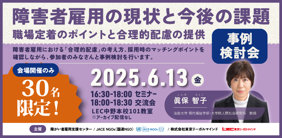 【6／13（金）開催】障害者雇用支援セミナー＆交流会 障害者雇用の現状と今後の課題 職場定着のポイントと合理的配慮の提供～事例検討会～
