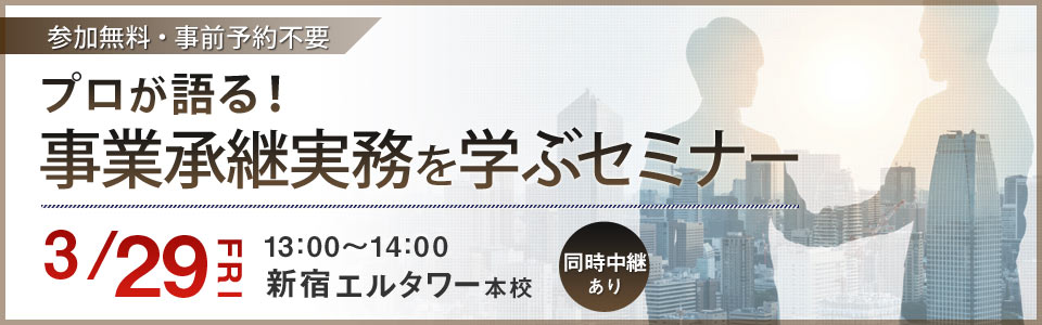 プロが語る！事業承継実務を学ぶセミナー