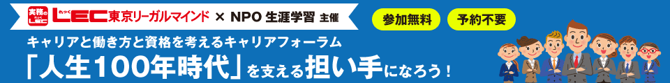 LEC東京リーガルマインド×NPO生涯学習 主催イベント