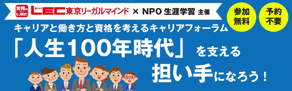キャリアと働き方と資格を考えるキャリアフォーラム 『人生100年時代』を支える担い手になろう!