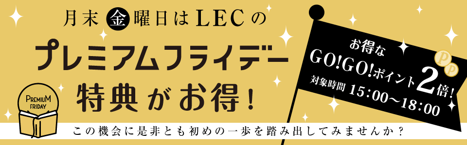 月末金曜日は「LECプレミアムフライデー」