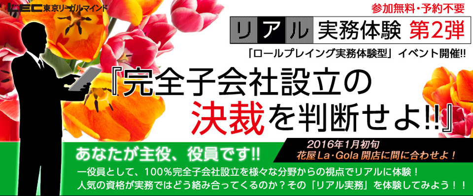 リアル実務体験第2弾