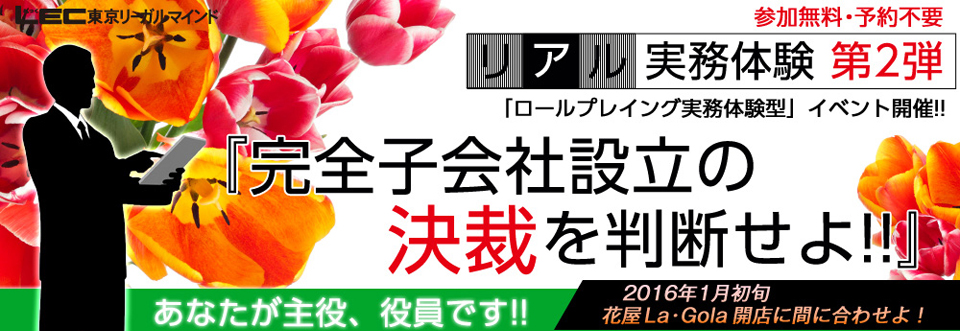 リアル実務体験第2弾