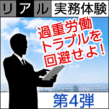 【第4弾】過重労働トラブルを回避せよ！