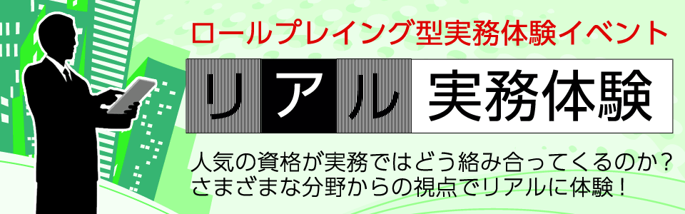 「リアル実務体験」