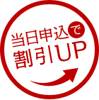 説明会当日申込増加割引キャンペーン