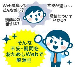 おためしWeb受講