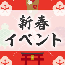 新春特別ガイダンス！