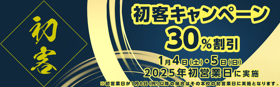 初客キャンペーン30%割引