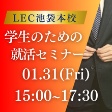 学生のための就活セミナー2025