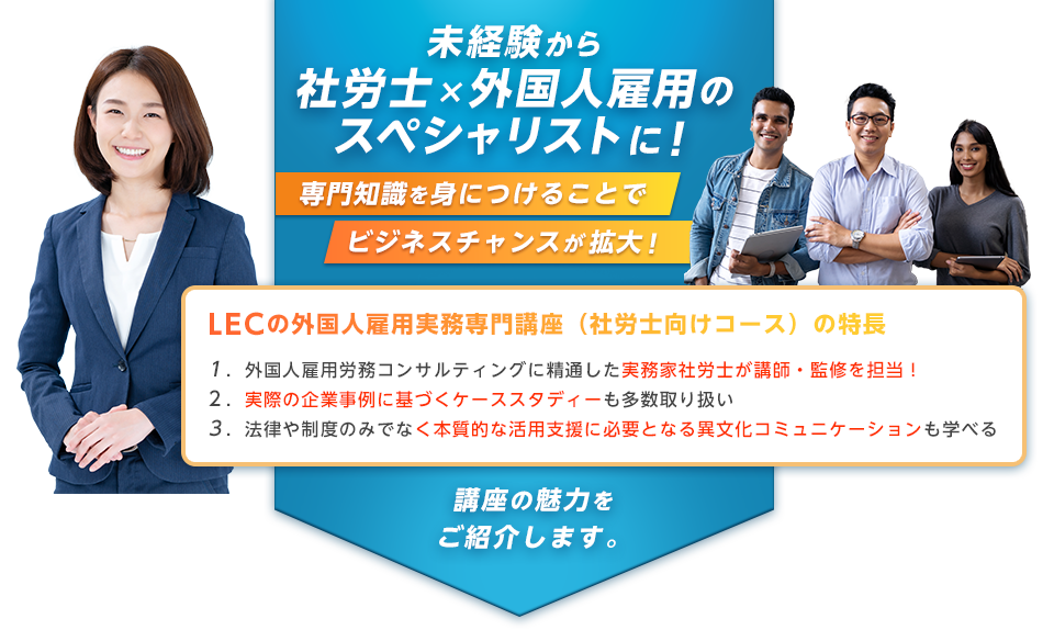 外国人雇用実務専門講座（社労士向けコース）