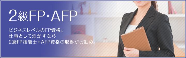 3・2級FP/AFP