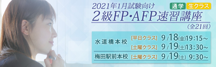 2級FP・AFP おすすめ開講講座日程