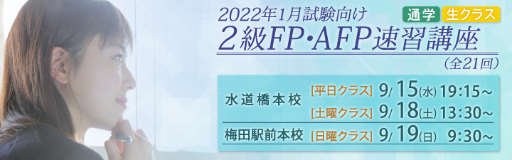 2級FP・AFP おすすめ開講講座日程