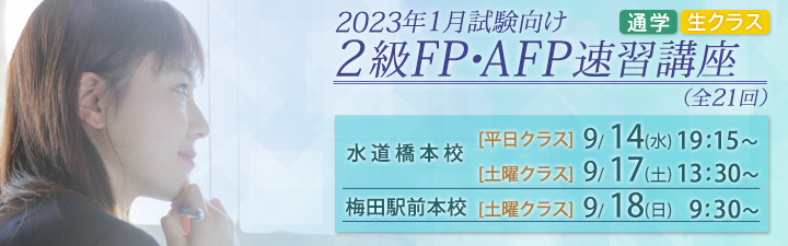 2級FP・AFP おすすめ開講講座日程