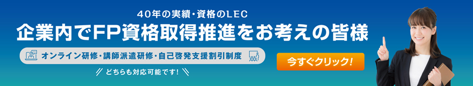 企業内で資格取得推進をお考えの皆様 LEC法人研修