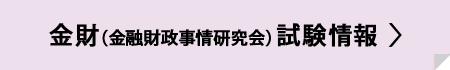 金融財政事情研究会