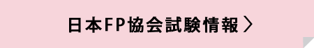 日本FP協会