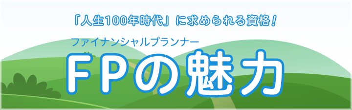 FPの魅力